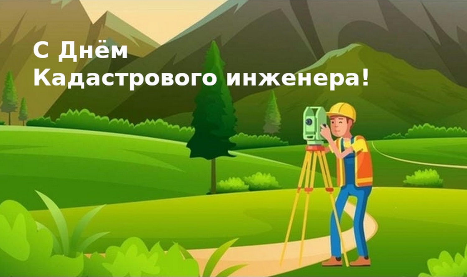 С Днём Кадастрового инженера! С Днём Кадастрового инженера!