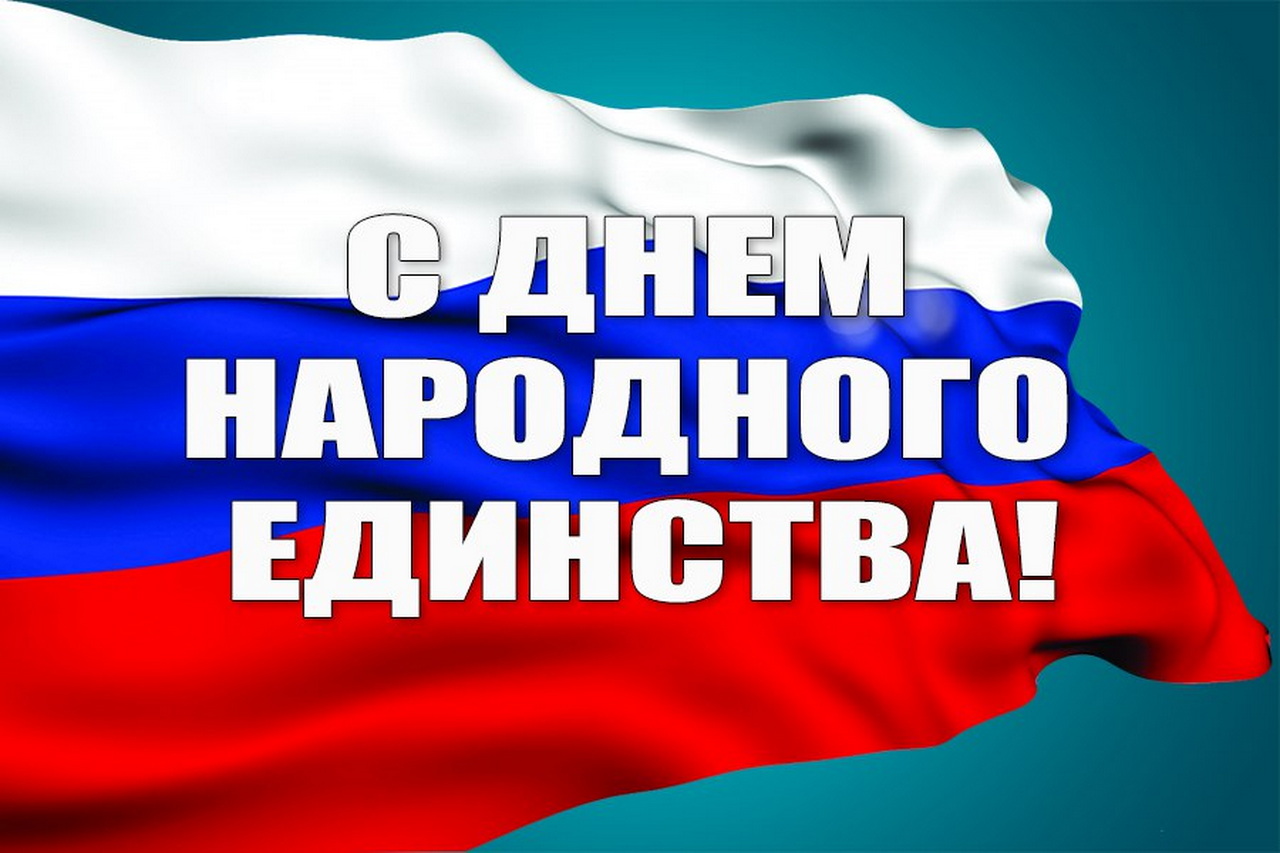 Поздравление Андрея Кудинова с Днем народного единства!