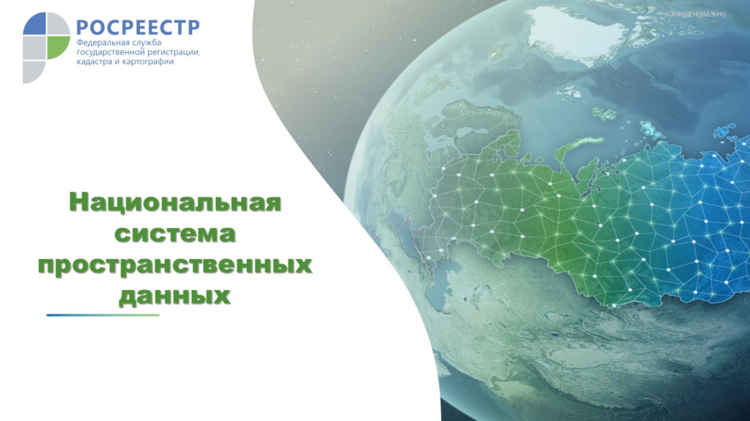 Национальная система пространственных данных (НСПД)