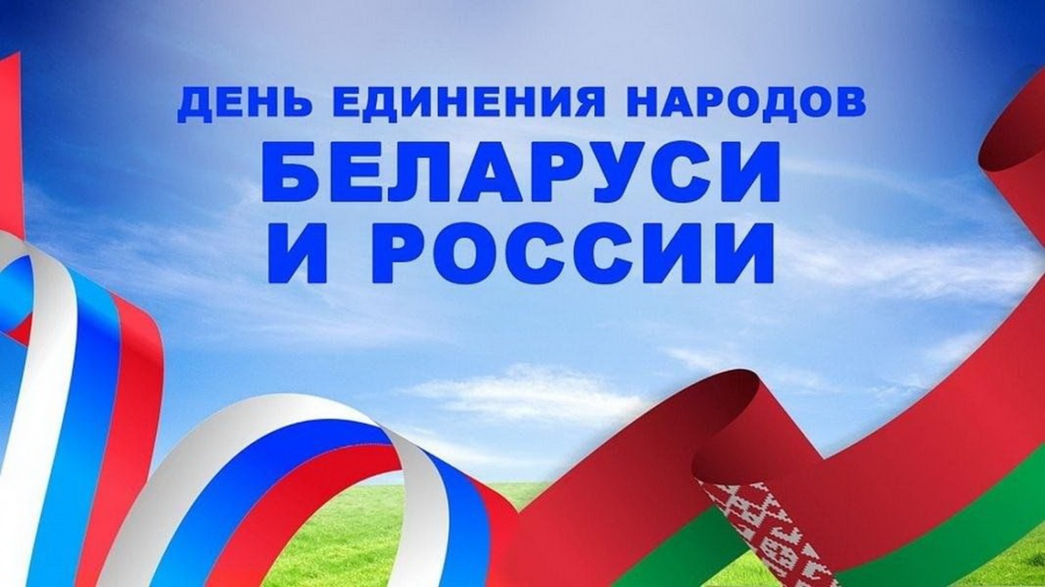 Сегодня отмечается День единения народов Беларуси и России