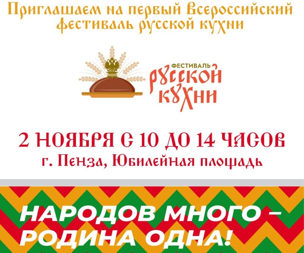 В Пензе пройдет первый Всероссийский фестиваль русской кухни В Пензе пройдет первый Всероссийский фестиваль русской кухни