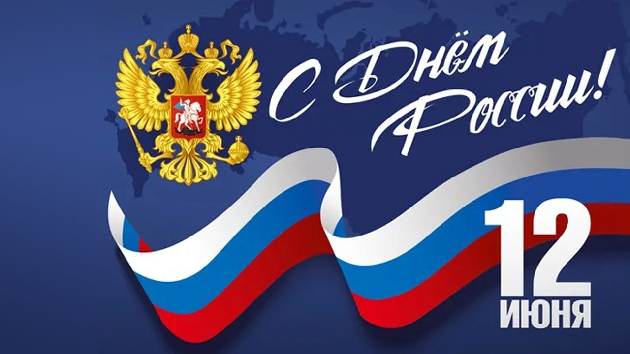 Поздравление руководителя Департамента государственного имущества Пензенской области Андрея Кудинова с Днем России!