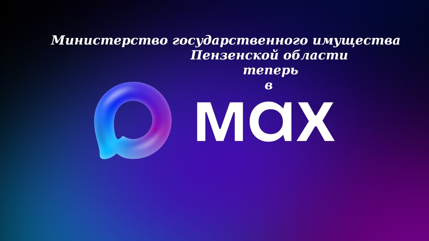 Официальный канал Министерство государственного имущества Пензенской области в мессенджере MAX