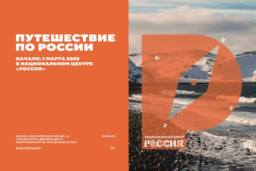 Национальный центр «Россия» запустил проект «Путешествие по России» Национальный центр «Россия» запустил проект «Путешествие по России»