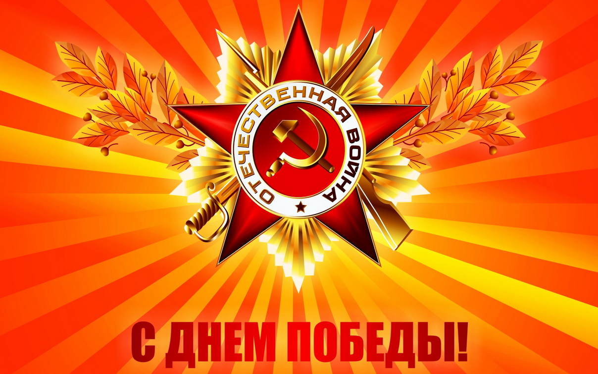 Поздравление руководителя Департамента государственного имущества Пензенской области Андрея Кудинова с Днем Победы! Поздравление руководителя Департамента государственного имущества Пензенской области Андрея Кудинова с Днем Победы!