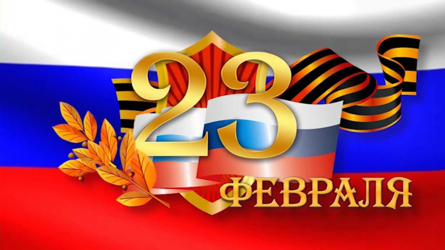 С Днем защитника Отечества! С Днем защитника Отечества!