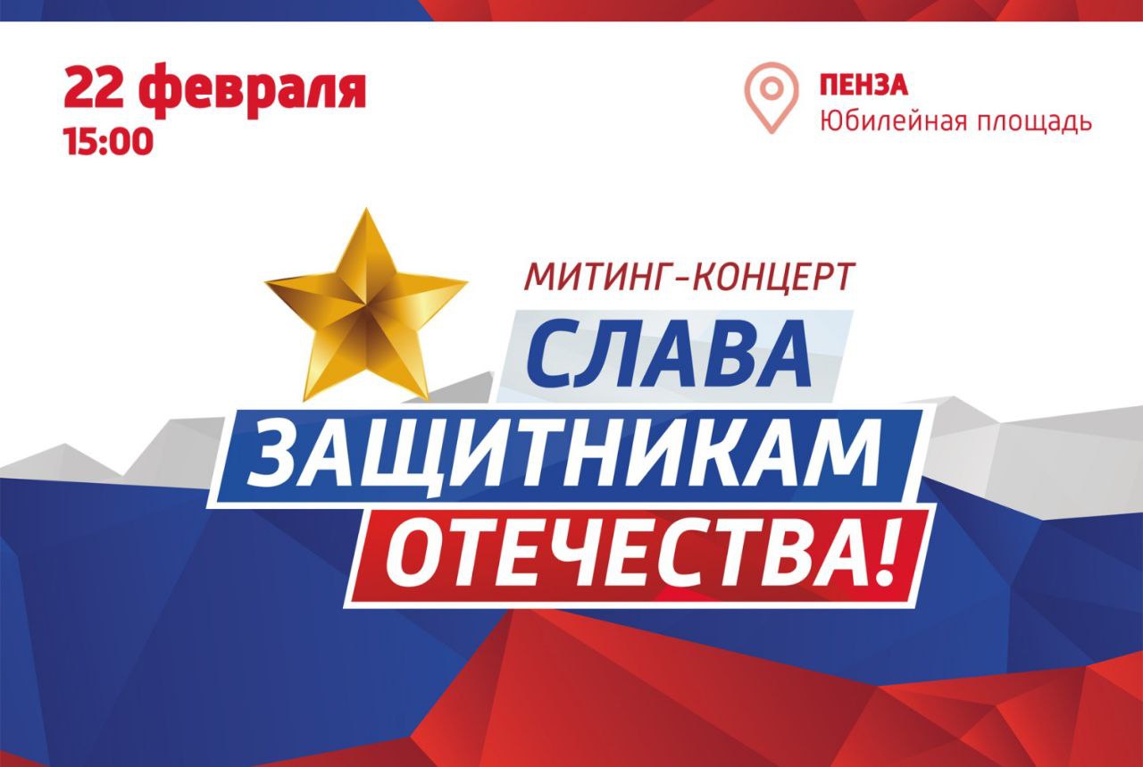 Митинг-концерт «Слава защитникам Отечества!» Митинг-концерт «Слава защитникам Отечества!»