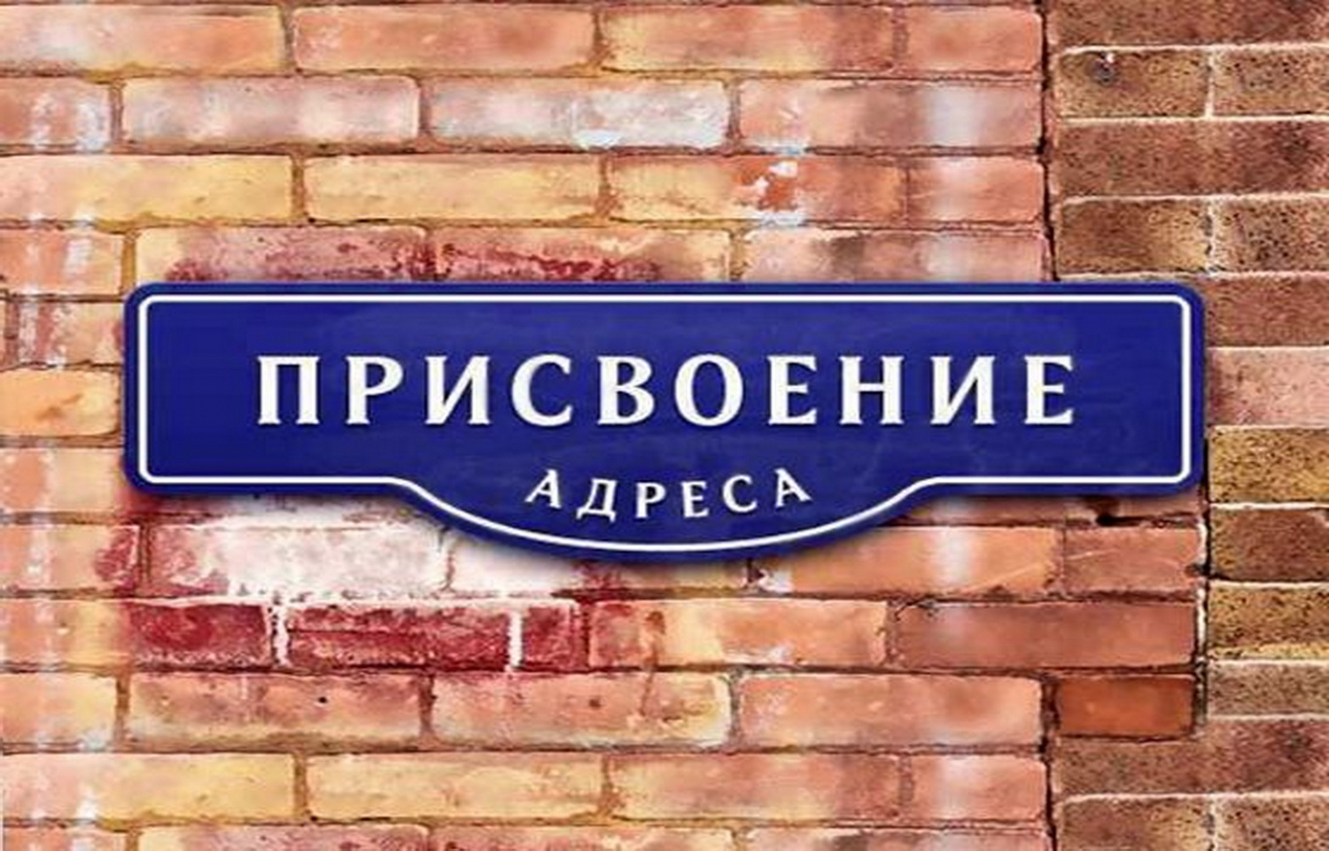 С 18 сентября присваивать недвижимости адреса станут быстрее С 18 сентября присваивать недвижимости адреса станут быстрее