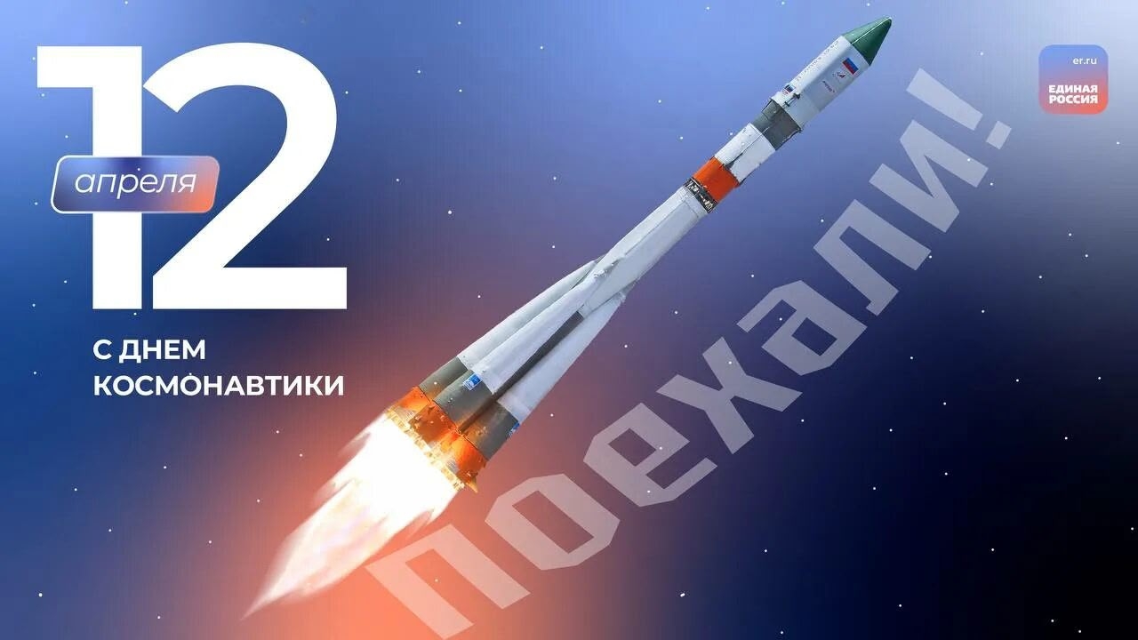 12 Апреля  День Космонавтики!
