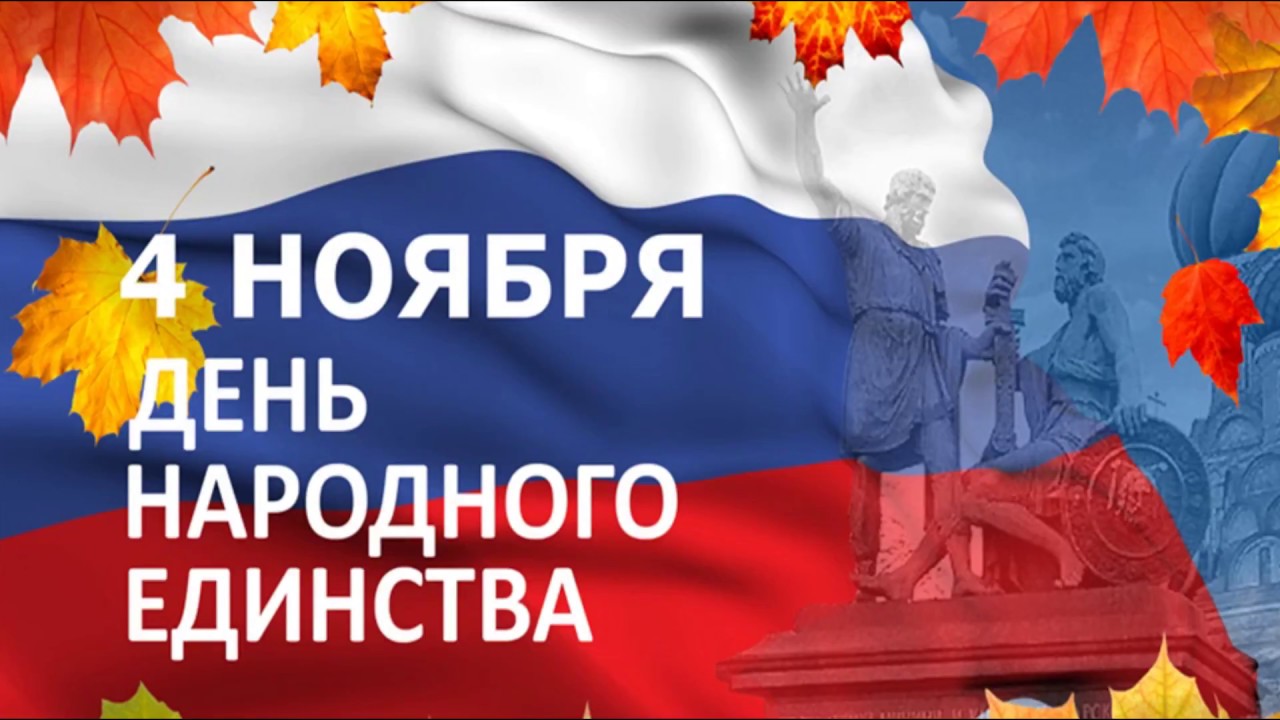 Поздравление руководителя Департамента государственного имущества Пензенской области Андрея Кудинова с Днем народного единства! Поздравление руководителя Департамента государственного имущества Пензенской области Андрея Кудинова с Днем народного единства!