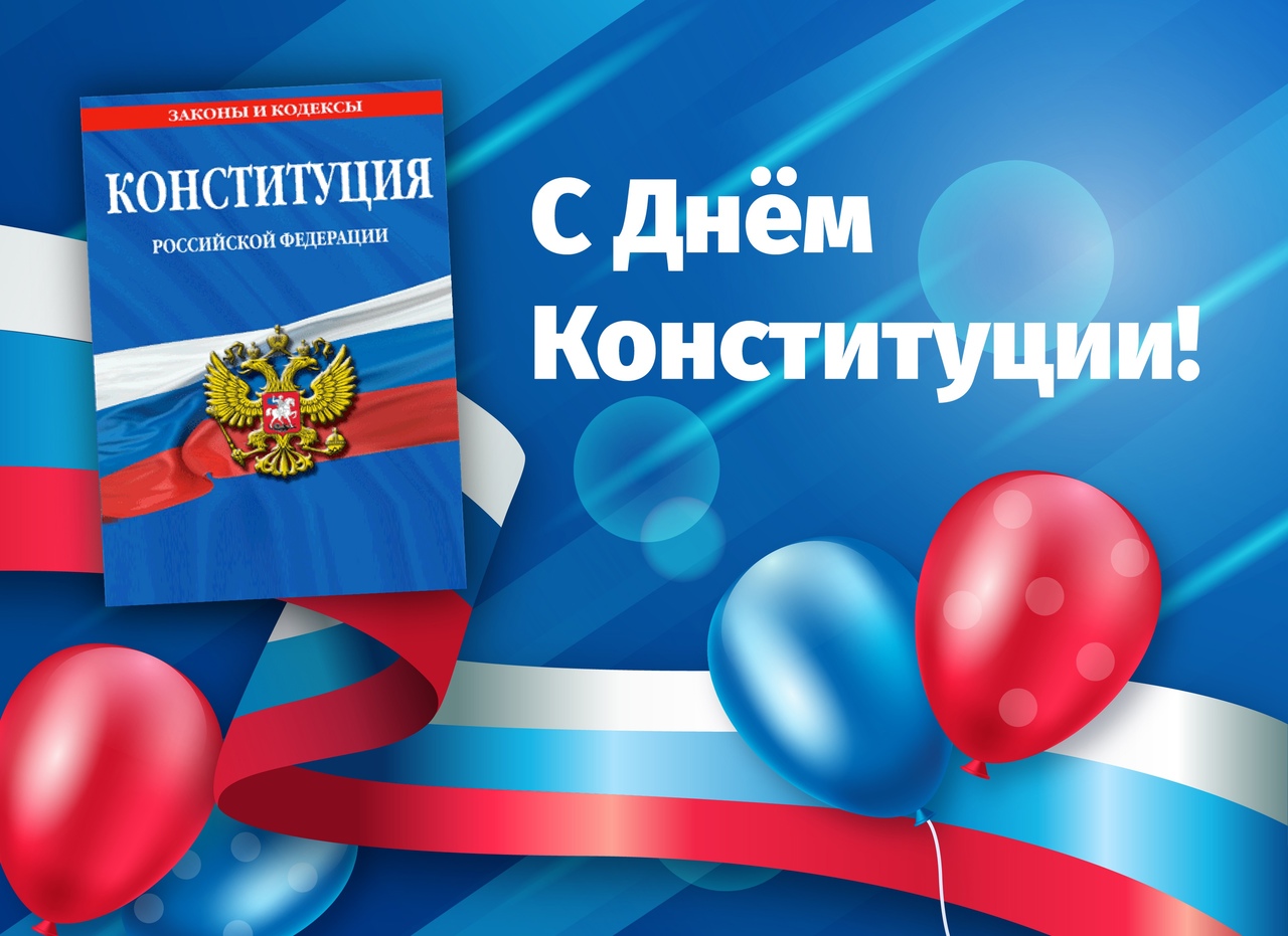 Поздравление А.М. Кудинова с Днем Конституции Российской Федерации