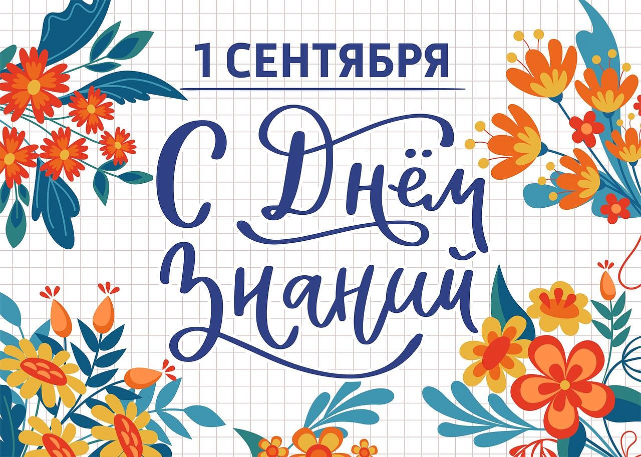 С ДНЕМ ЗНАНИЙ!