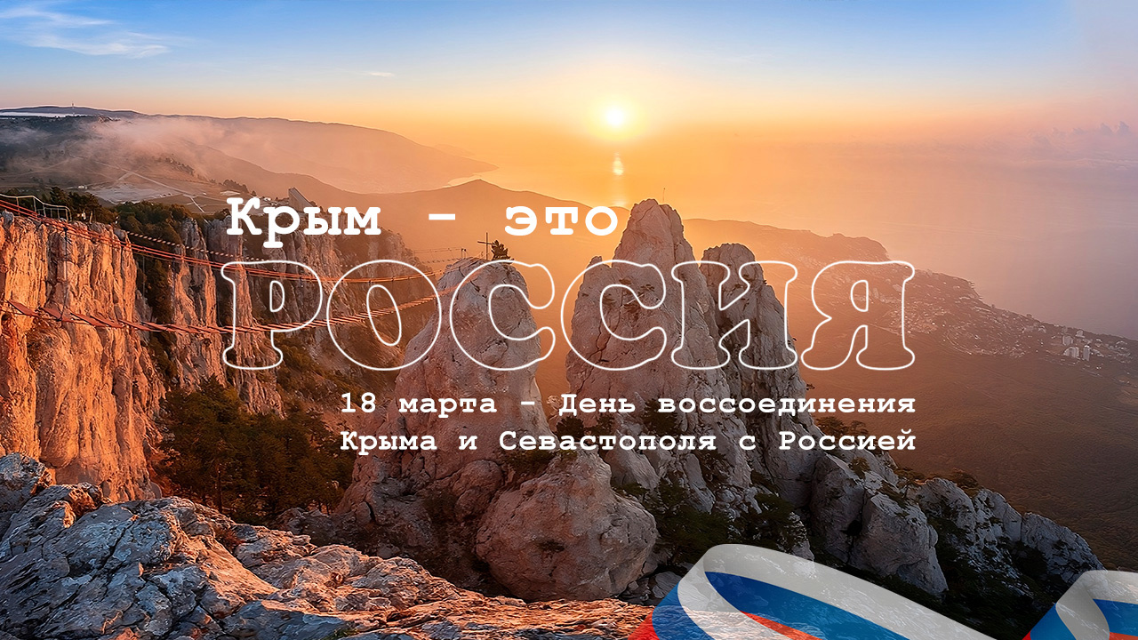 Дорогие друзья, поздравляю вас с годовщиной воссоединения Крыма и России! Дорогие друзья, поздравляю вас с годовщиной воссоединения Крыма и России!