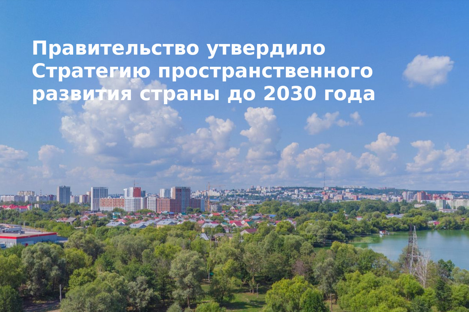 Правительство утвердило Стратегию пространственного развития страны до 2030 года