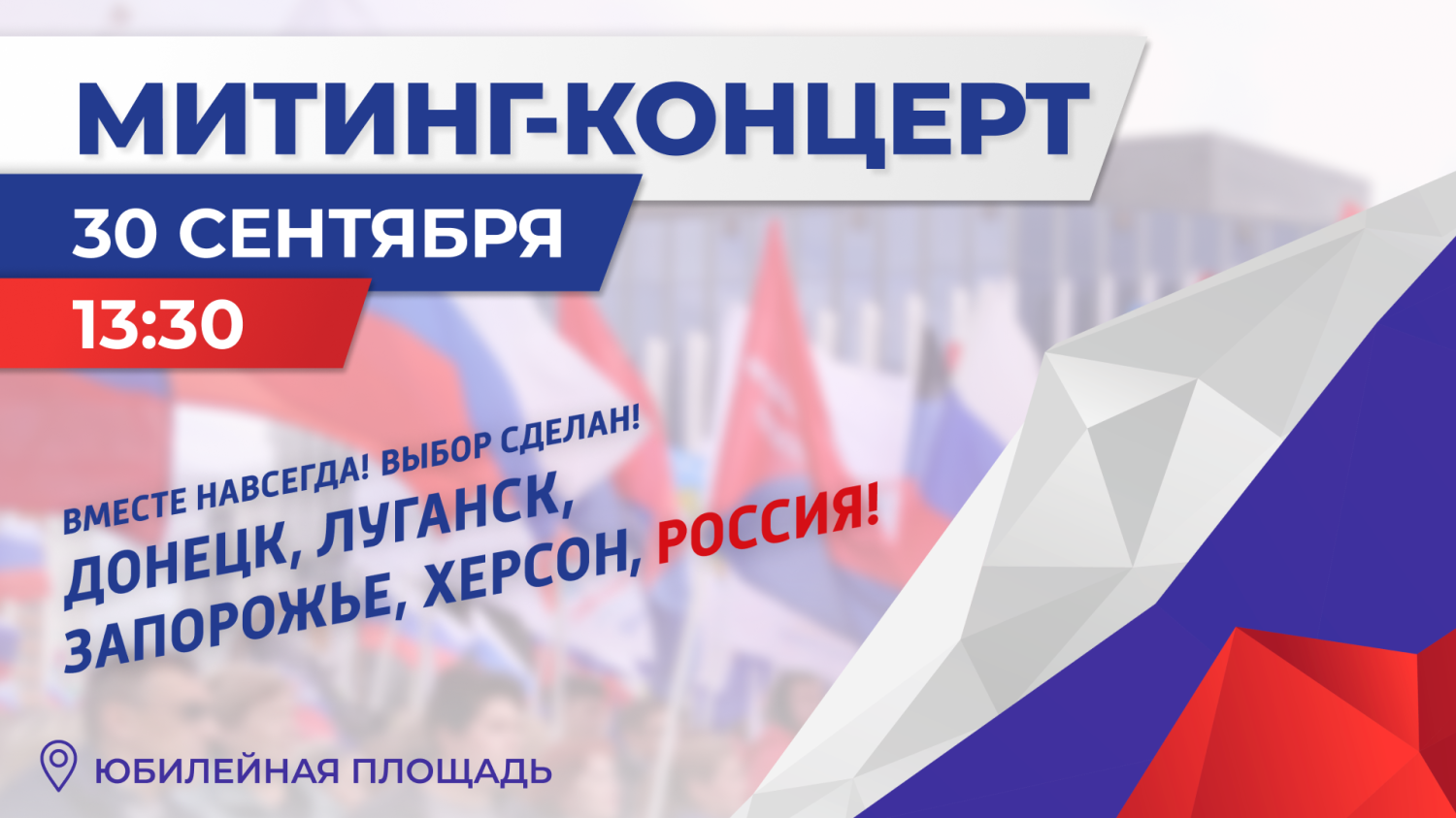 Митинг-концерт «Вместе навсегда!» Митинг-концерт «Вместе навсегда!»