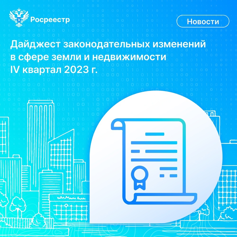 Росреестр подготовил дайджест законодательных изменений в сфере земли и недвижимости за IV квартал 2023 года