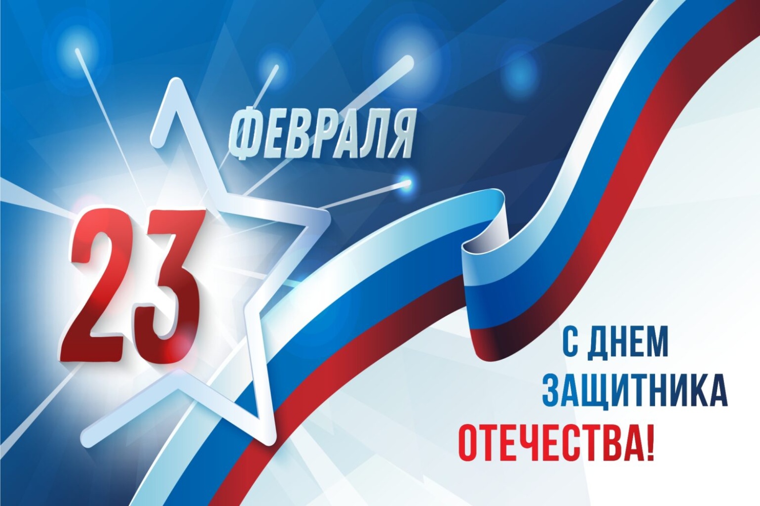 Поздравление Министра государственного имущества Пензенской области Андрея Кудинова с Днем защитника Отечества!