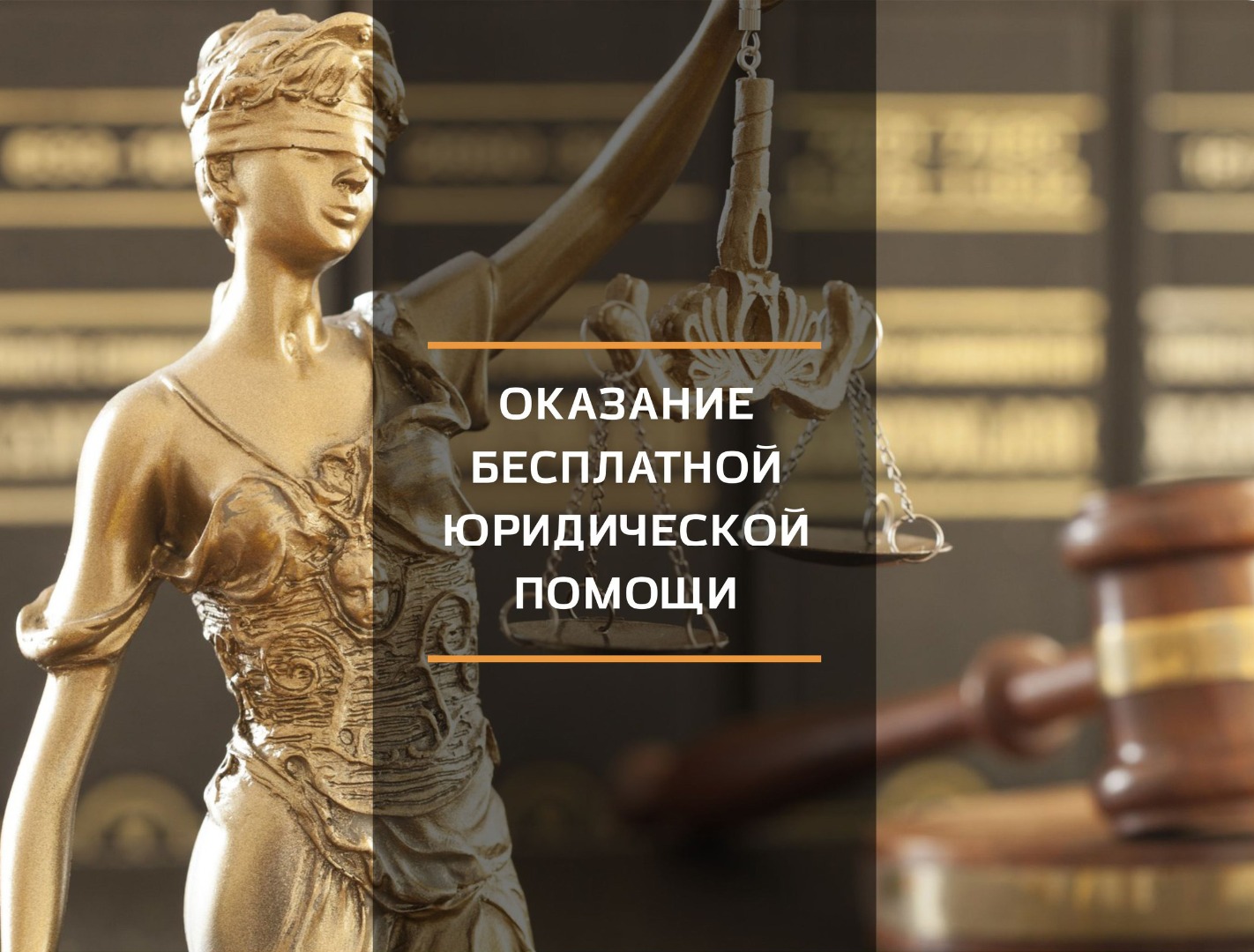 Минюст России утвердил стандарт оказания бесплатной юридической помощи