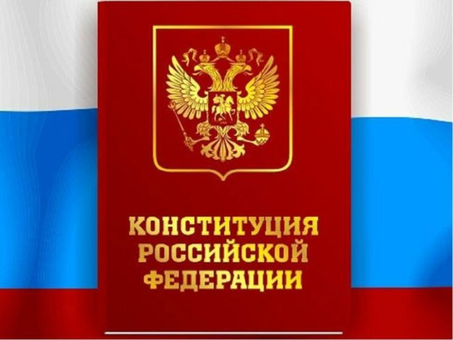 Уважаемые жители Пензенской области! Поздравляю с Днём Конституции Российской Федерации.