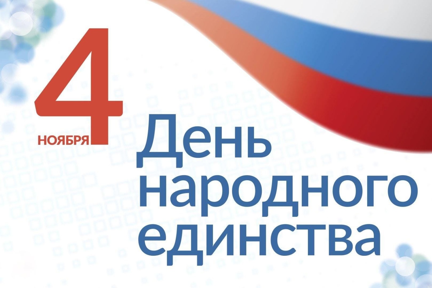 Поздравление Андрея Кудинова с Днем народного единства! Поздравление Андрея Кудинова с Днем народного единства!