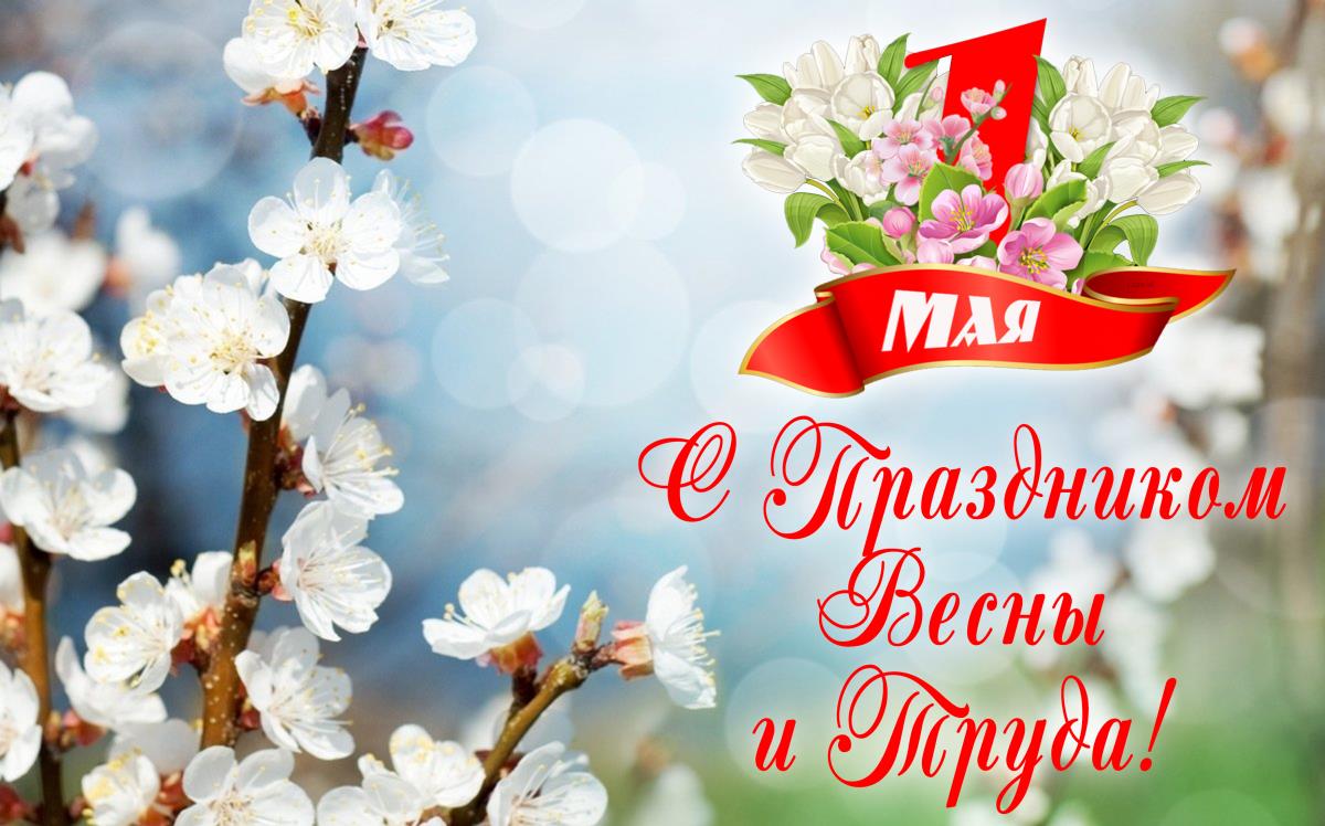 Поздравление Андрея Кудинова с 1 Мая – Праздником Весны и Труда! Поздравление Андрея Кудинова с 1 Мая – Праздником Весны и Труда!