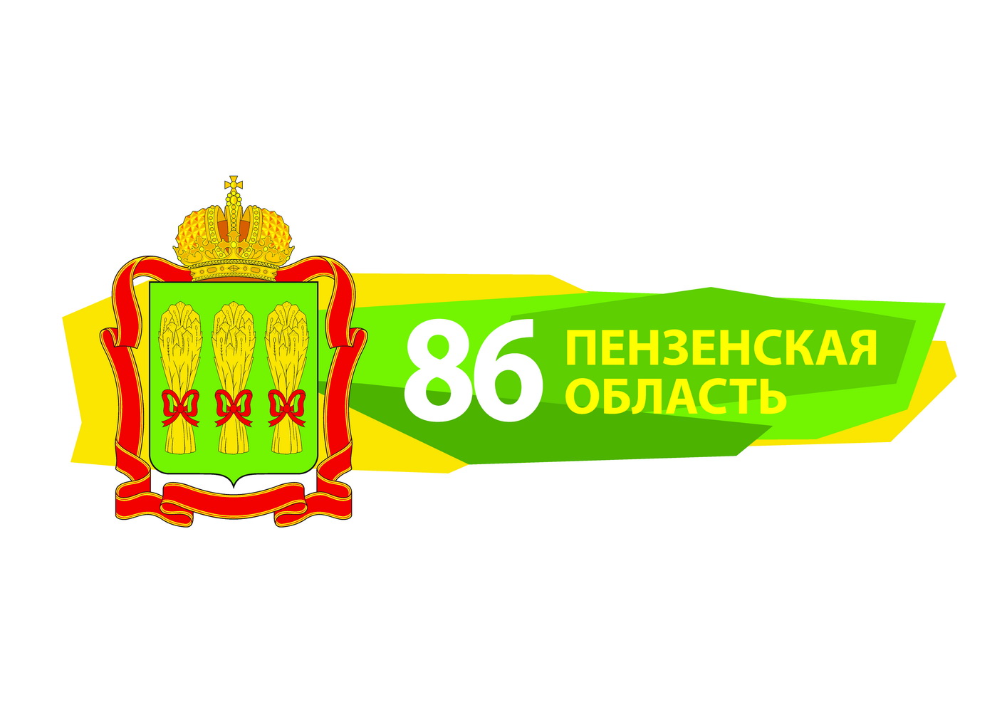 ПЕНЗЕНСКОЙ ОБЛАСТИ ИСПОЛНЯЕТСЯ 86 ЛЕТ ПЕНЗЕНСКОЙ ОБЛАСТИ ИСПОЛНЯЕТСЯ 86 ЛЕТ