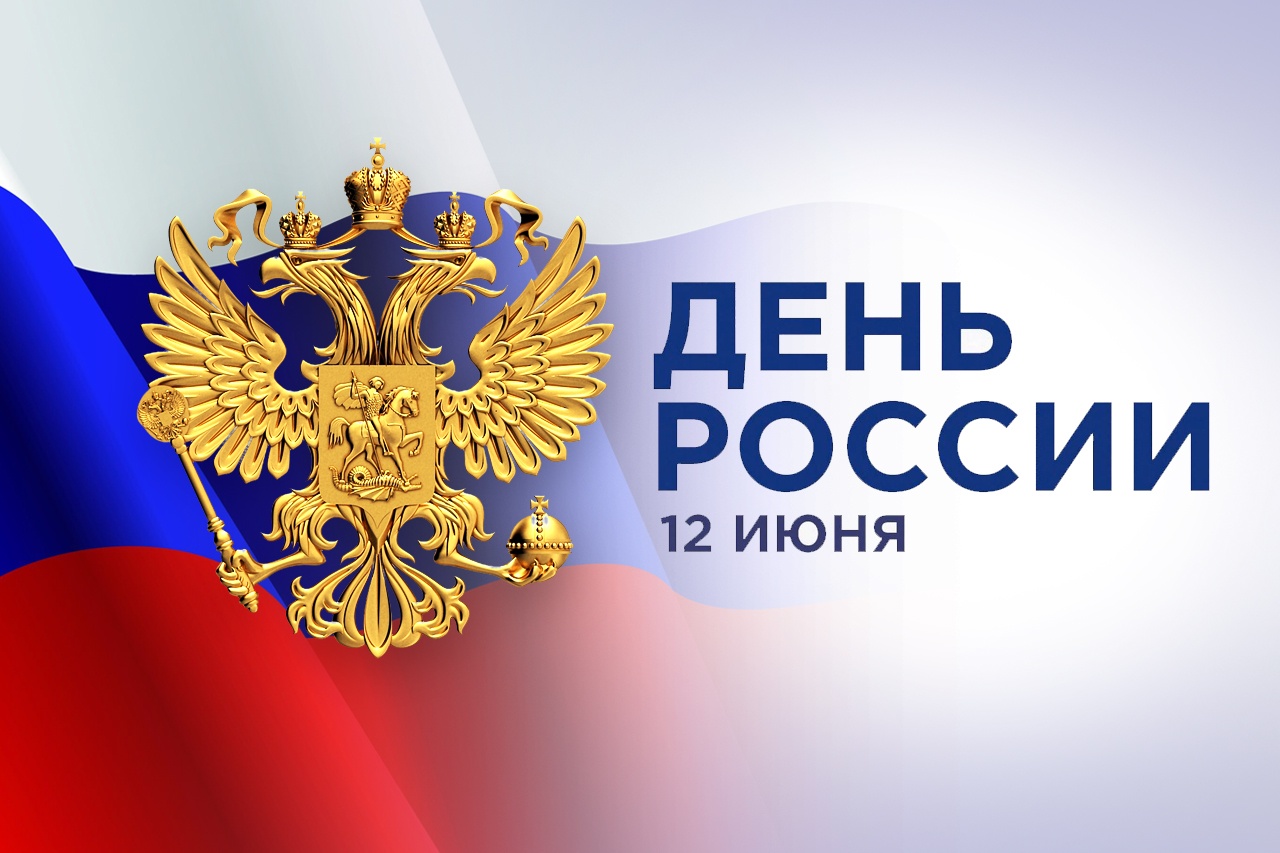Поздравление Министра государственного имущества Пензенской области Андрея Кудинова с Днем России