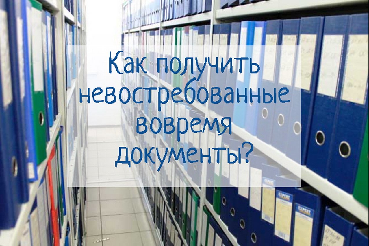 Как получить невостребованные документы на недвижимость Как получить невостребованные документы на недвижимость