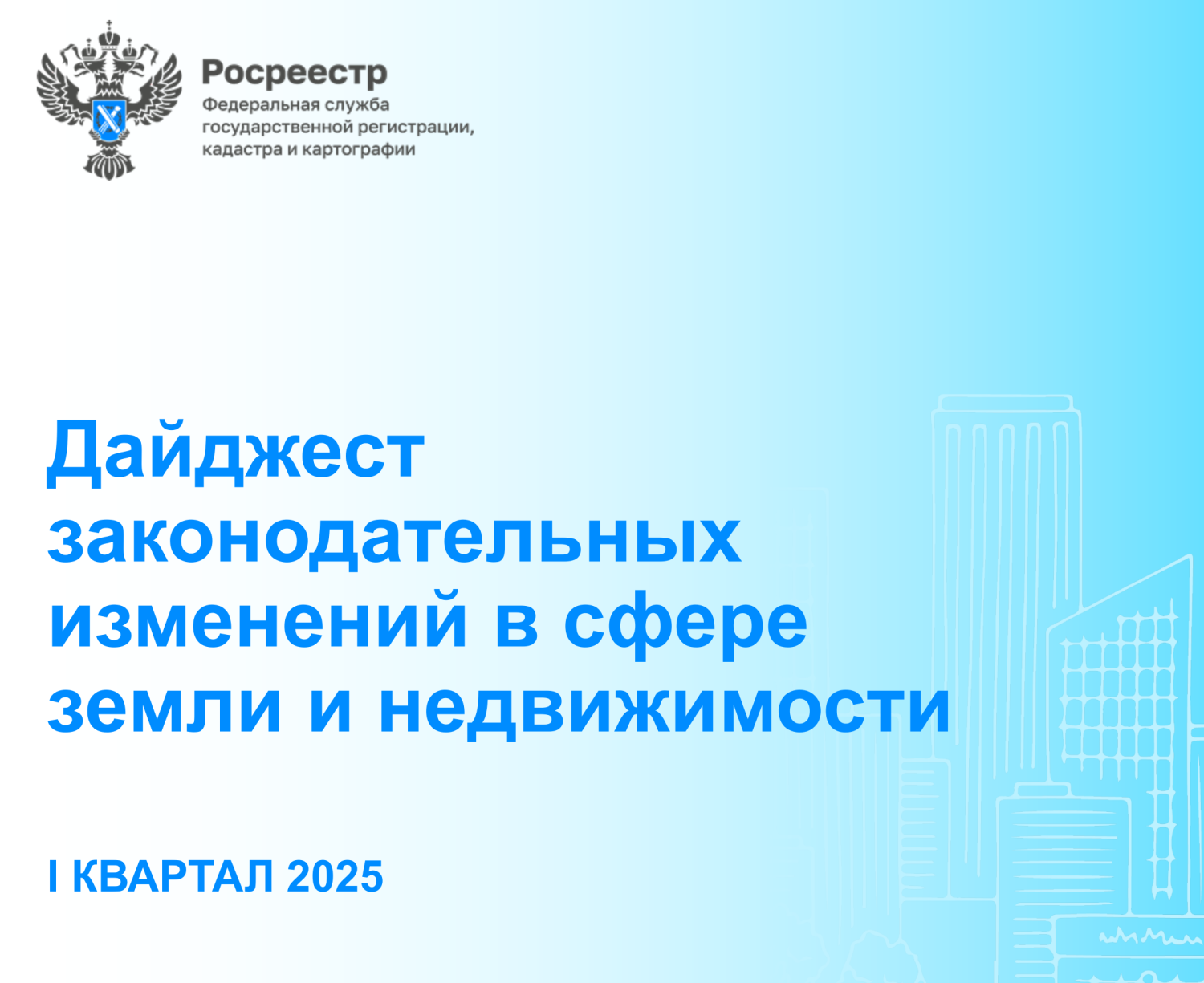 Росреестр подготовил дайджест законодательных изменений в сфере земли и недвижимости за I квартал 2025 года Росреестр подготовил дайджест законодательных изменений в сфере земли и недвижимости за I квартал 2025 года