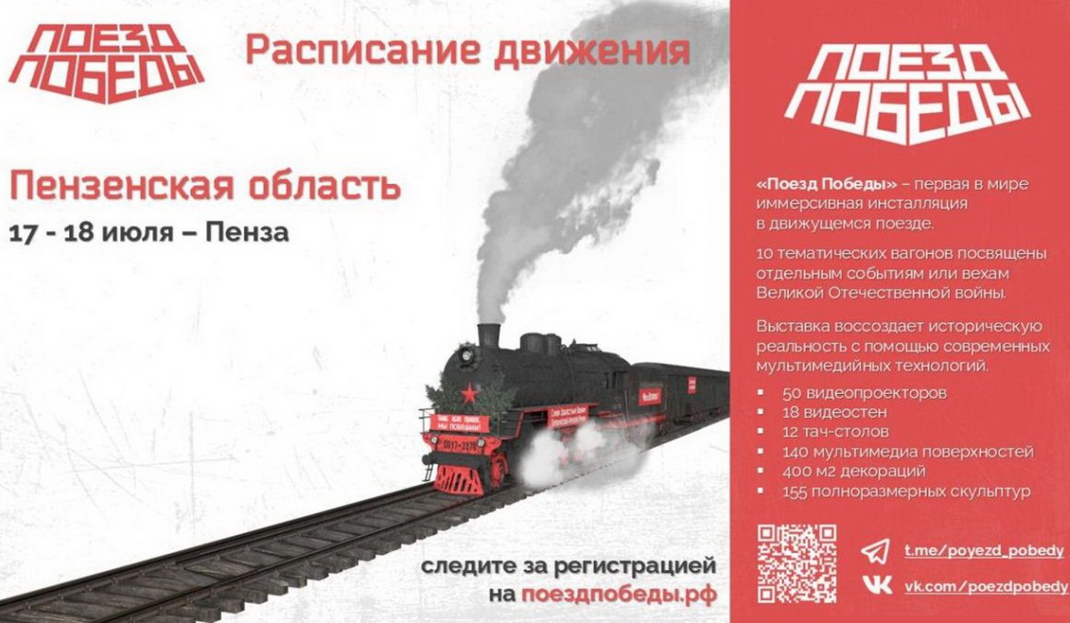Для жителей Пензенской области стартовала регистрация в передвижной музей «Поезд Победы» Для жителей Пензенской области стартовала регистрация в передвижной музей «Поезд Победы»