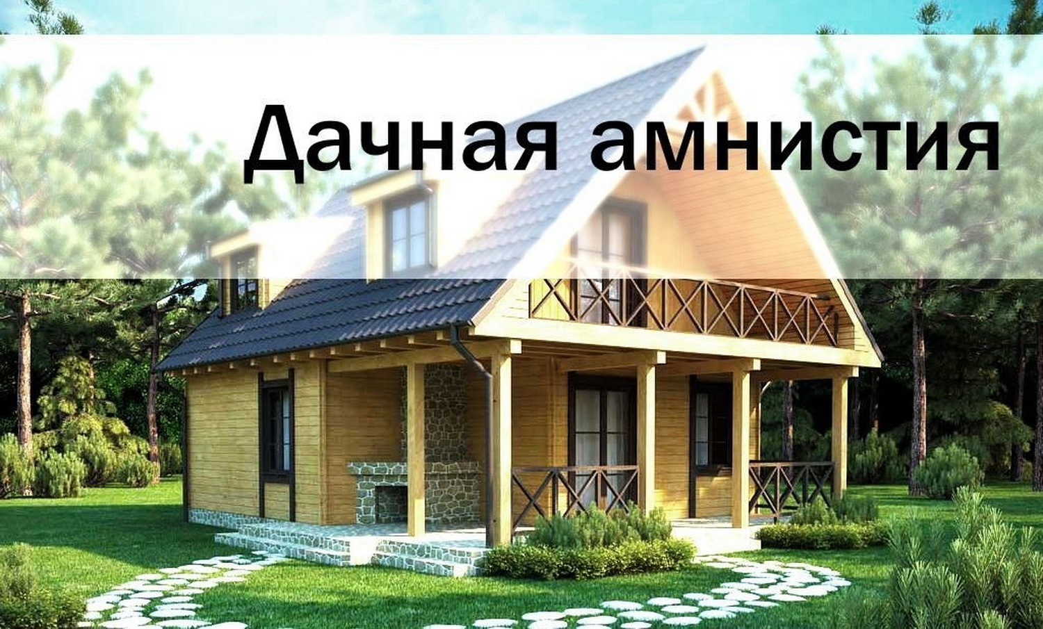О продлении дачной амнистии О продлении дачной амнистии