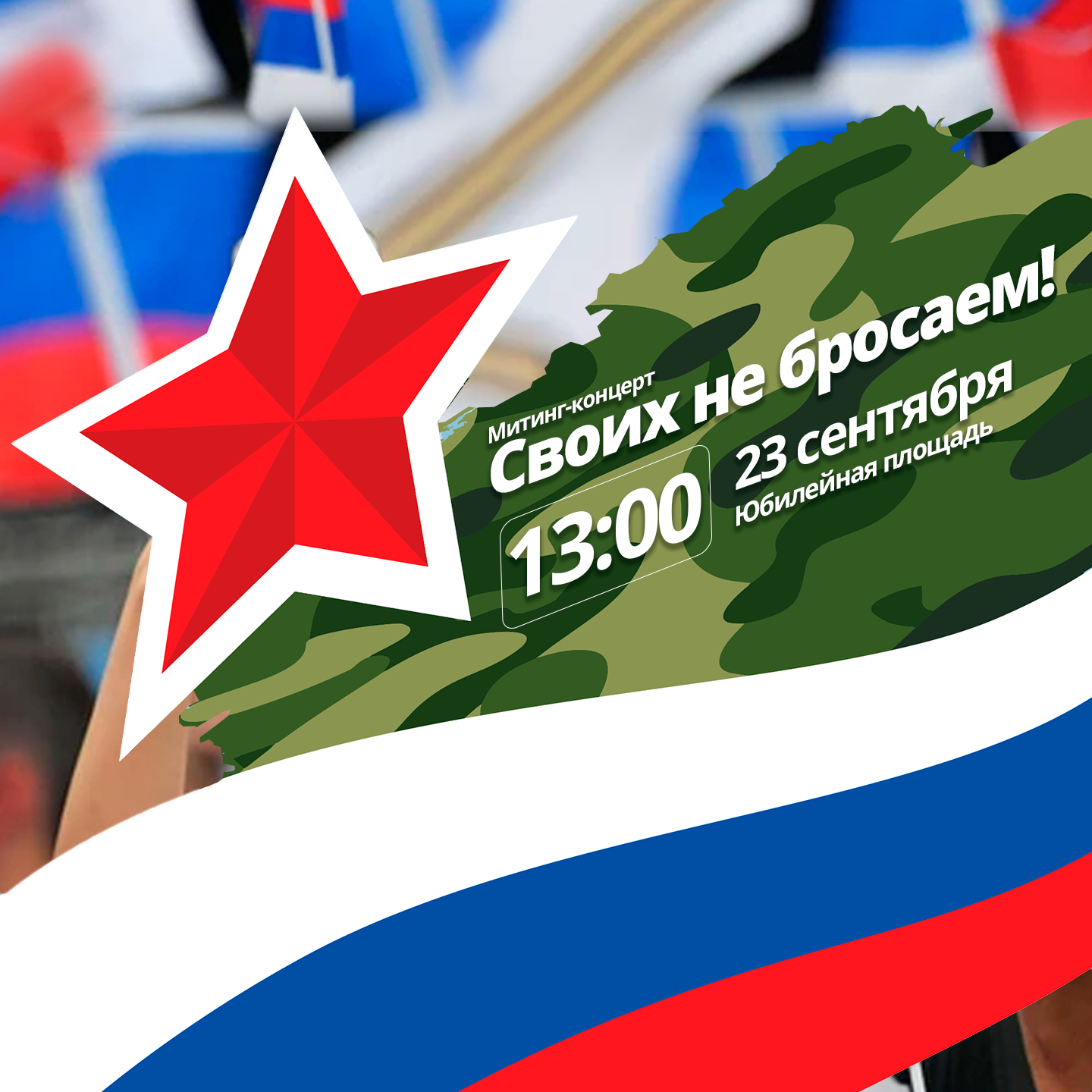 Митинг-концерт «Своих не бросаем!» Митинг-концерт «Своих не бросаем!»