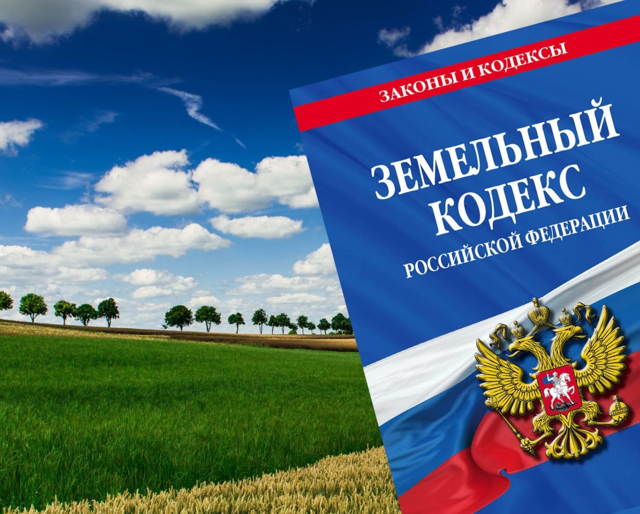 О новых изменениях земельного законодательства
