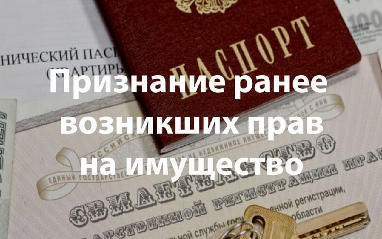 Что такое ранее возникшие права