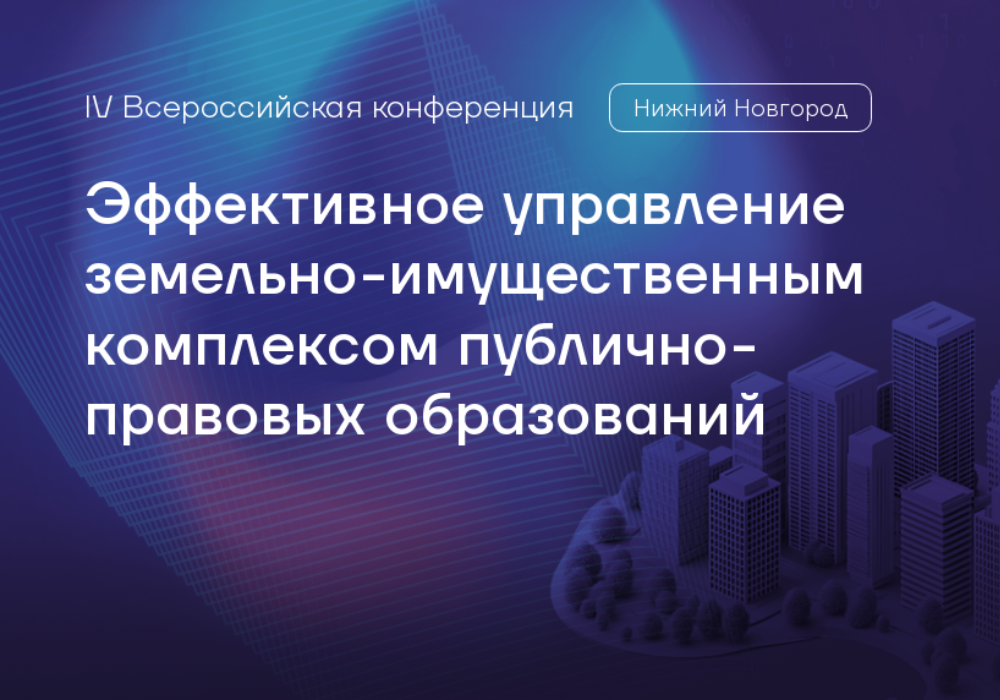 Андрей Кудинов принял участие в IV Всероссийской конференции «Эффективное управление земельно-имущественным комплексом публично-правовых образований»