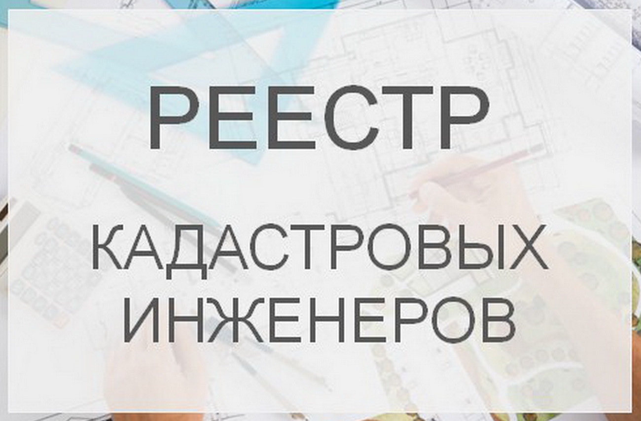 Где можно ознакомиться с реестром кадастровых инженеров? Где можно ознакомиться с реестром кадастровых инженеров?