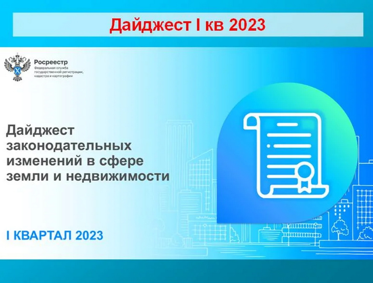 Росреестр публикует дайджест законодательных изменений за I квартал 2023 года