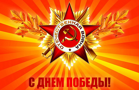 Поздравление руководителя Департамента государственного имущества Пензенской области Андрея Кудинова с Днем Победы! Поздравление руководителя Департамента государственного имущества Пензенской области Андрея Кудинова с Днем Победы!