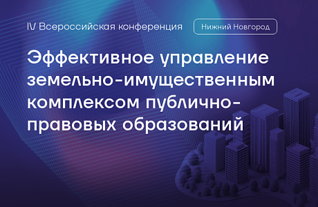 Андрей Кудинов принял участие в IV Всероссийской конференции «Эффективное управление земельно-имущественным комплексом публично-правовых образований» Андрей Кудинов принял участие в IV Всероссийской конференции «Эффективное управление земельно-имущественным комплексом публично-правовых образований»
