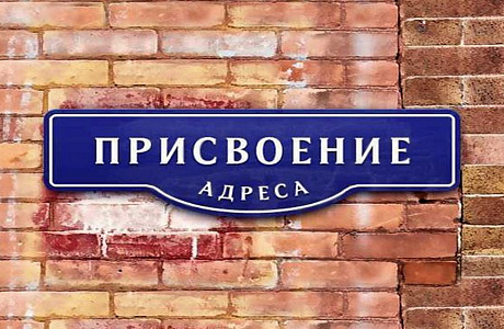 С 18 сентября присваивать недвижимости адреса станут быстрее