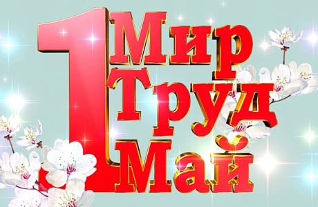 Поздравление с 1 мая – Днем международной солидарности трудящихся! Поздравление с 1 мая – Днем международной солидарности трудящихся!