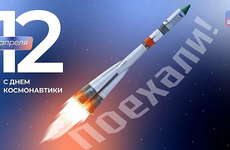 12 Апреля  День Космонавтики!