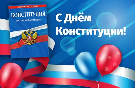 Поздравление А.М. Кудинова с Днем Конституции Российской Федерации Поздравление А.М. Кудинова с Днем Конституции Российской Федерации
