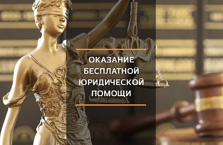 Минюст России утвердил стандарт оказания бесплатной юридической помощи