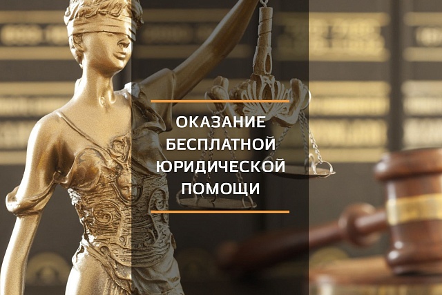 Минюст России утвердил стандарт оказания бесплатной юридической помощи