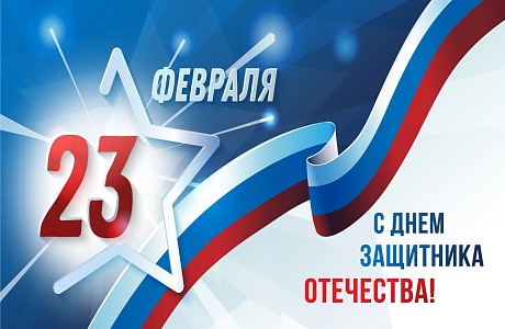 Поздравление Министра государственного имущества Пензенской области Андрея Кудинова с Днем защитника Отечества!