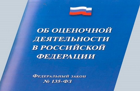 Внесены изменения в закон об оценочной деятельности Внесены изменения в закон об оценочной деятельности