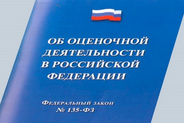 Внесены изменения в закон об оценочной деятельности Внесены изменения в закон об оценочной деятельности